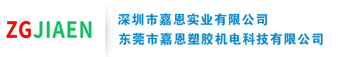 深圳嘉恩实业有限公司